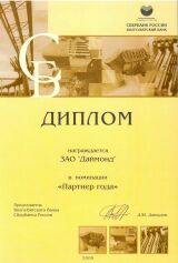 Даймонд - партнер года Сбербанка России