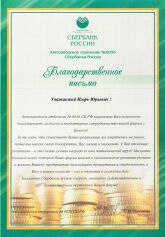 Благодарственное письмо Сбербанка России