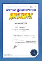 За активное участие в 9-й международной специализированной выставке Металл-Экспо 2003