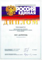 Даймонд - участник Всероссийского научно-промышленного форума Россия Единая