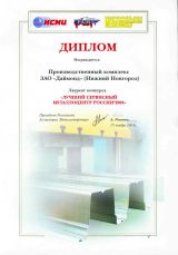 Даймонд - победитель конкурса Лучший сервисный металлоцентр России