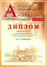 Даймонд - участник Российского Архитектурно-строительного форума