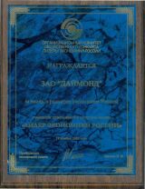 Даймонд - среди Лидеров Экономики России