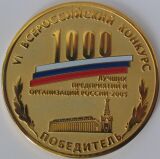 Медаль победителя - Даймонд вошел в сотню лучших предприятий и организаций России