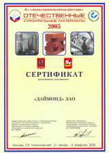 Компании Даймонд за активное участие в 6-й специализированной выставке Отечественные строительные материалы 2005