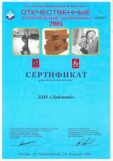 За активное участие в 5-й специализированной выставке Отечественные строительные материалы 2004