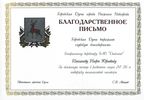 Благодарность компании Даймонд за помощь в развитии лицея №36