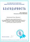 Благодарственное письмо компании Даймонд за поддержку благотворительной деятельности Детского Фонда