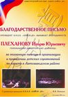 Благодарственное письмо компании Даймонд за помощь в организации и проведении детских соревнований по каратэ в Автозаводском районе