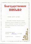 Благодарственное письмо компании Даймонд за помощь в организации и проведении чемпионата по плаванию на короткой воде
